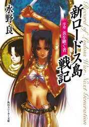新ロードス島戦記