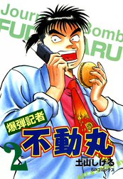 爆弾記者 不動丸