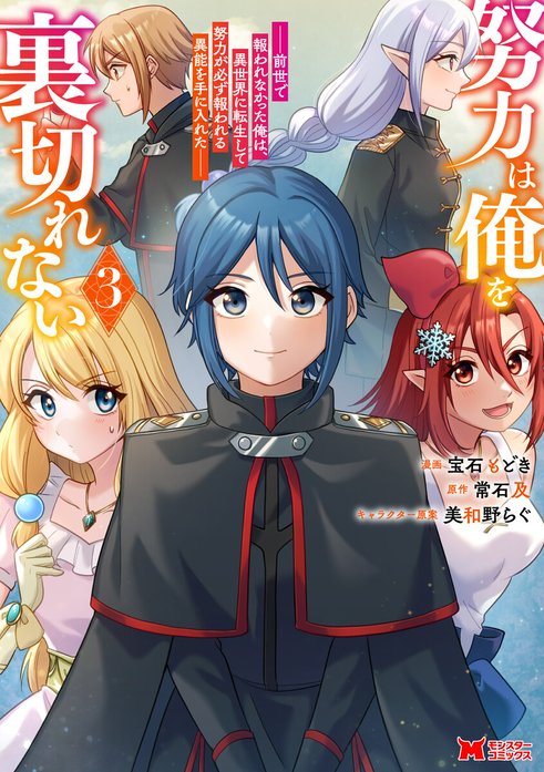 努力は俺を裏切れない―前世で報われなかった俺は、異世界に転生して努力が必ず報われる異能を手に入れた―（コミック）