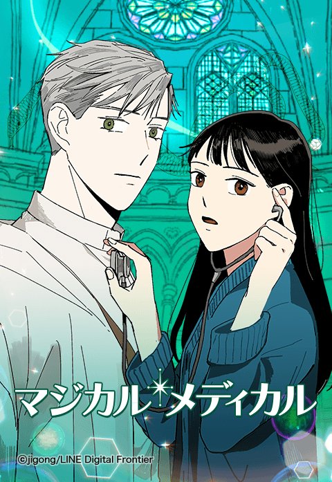 マジカル・メディカル