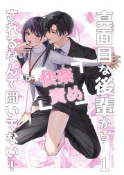 真面目な後輩から快楽責めされるなんて聞いてない！