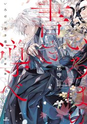 いろはの書き導べ　-雪解の路-