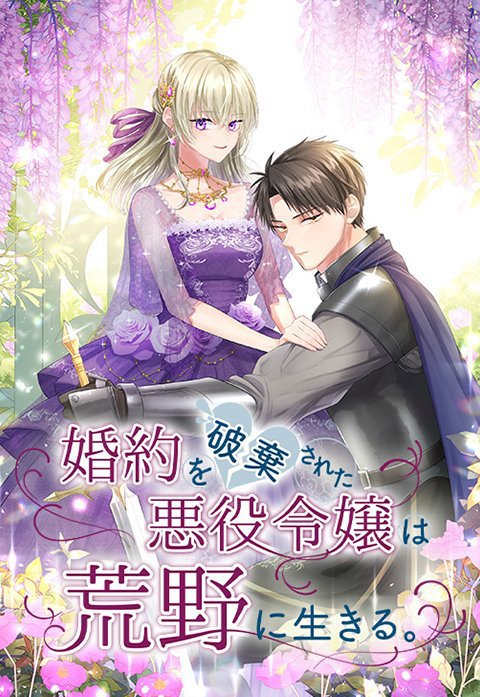 婚約を破棄された悪役令嬢は荒野に生きる。【タテヨミ】