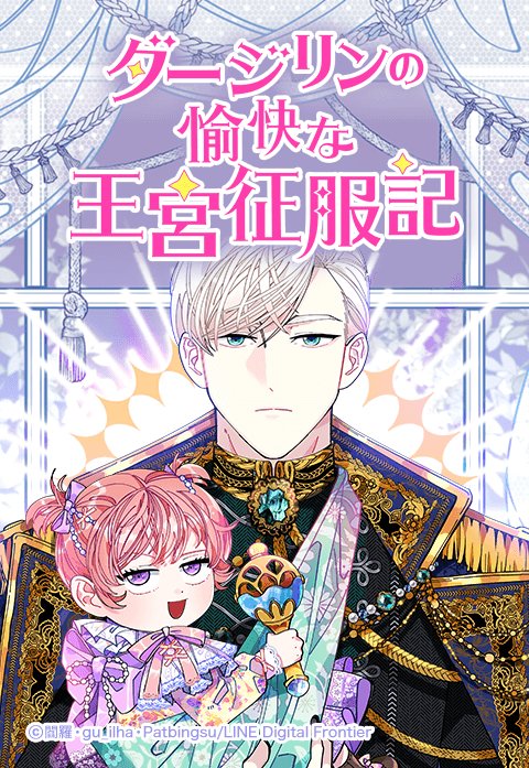 ダージリンの愉快な王宮征服記