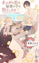 オメガの恋は秘密の子を抱きしめる ～シナモンロールの記憶～【特別版】(イラスト付き)