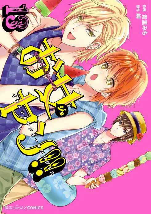 お女ヤン!! イケメン☆ヤンキー☆パラダイス お女ヤン!! イケメン