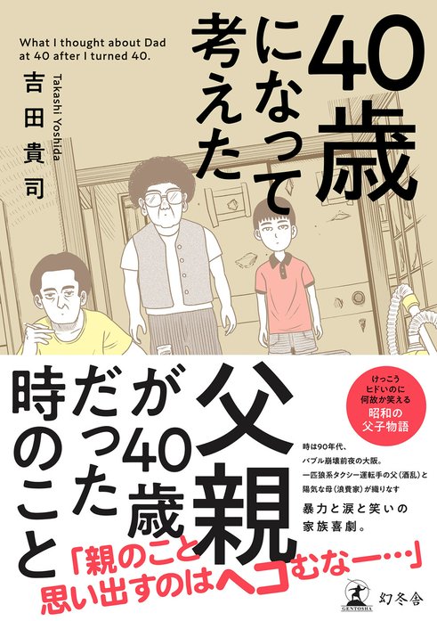 40歳になって考えた父親が40歳だった時のこと