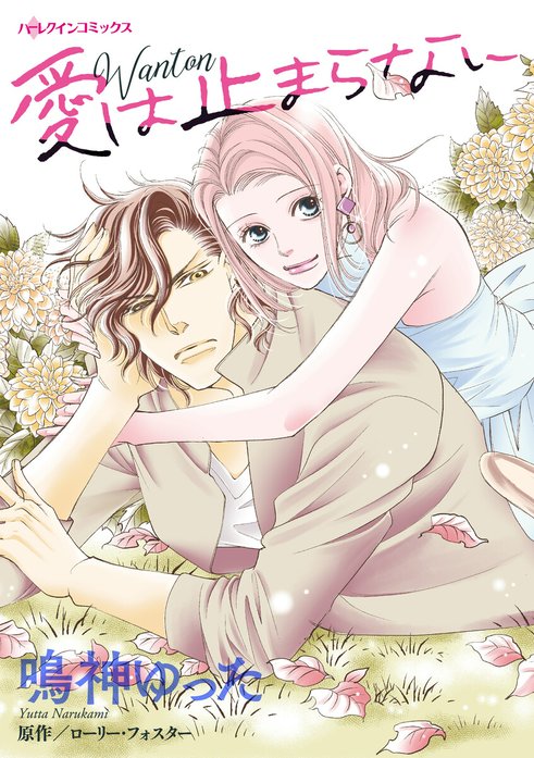 愛は止まらない