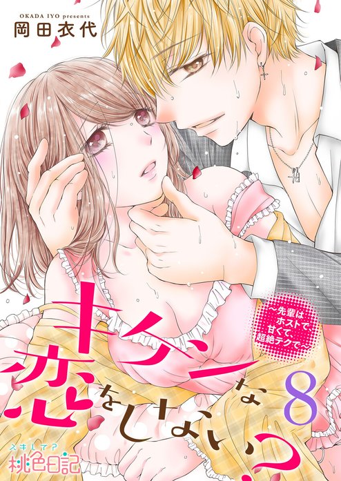 キケンな恋をしない？～先輩はホストで、甘くて、超絶テクで～