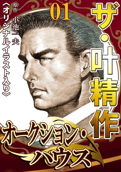 ザ・叶精作 オークション・ハウス｜叶精作, 小池一夫｜LINE マンガ