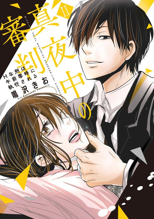 真夜中の審判～Hな刑は午前零時に執行される～