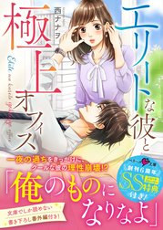 エリートな彼と極上オフィス