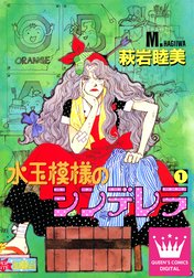 水玉模様のシンデレラ