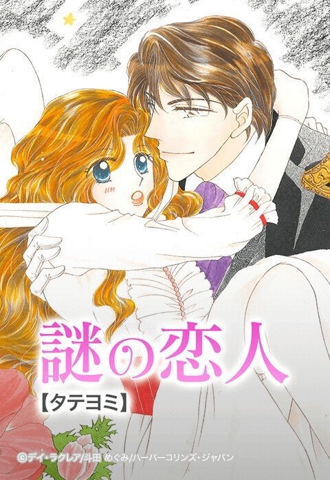 謎の恋人【タテヨミ】