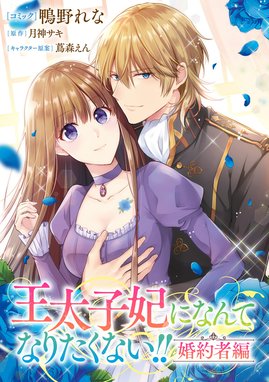 「王太子妃になんてなりたくない!!」 月神 サキ / 蔦森 えん　TL 3話無料】王太子妃になんてなりたくない!! 婚約者編 【連載版】｜無料