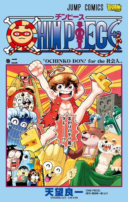 CHIN PIECE｜天望良一, 尾田栄一郎｜LINE マンガ