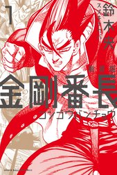 新装版　金剛番長