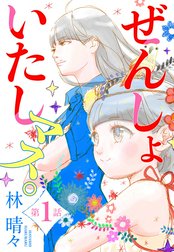 【単話売】ぜんしょいたしマス。