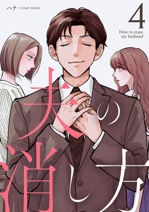 夫の消し方