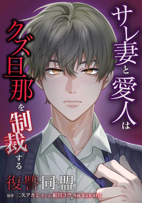 復讐同盟 ―サレ妻と愛人はクズ旦那を制裁する―（連載版）