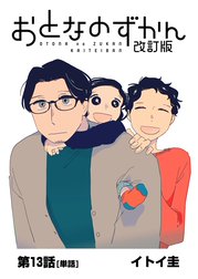 おとなのずかん改訂版 【単話】