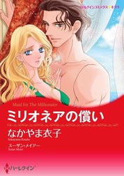 ミリオネアの償い （分冊版）