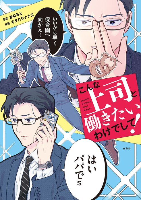 こんな上司と働きたいわけでして！