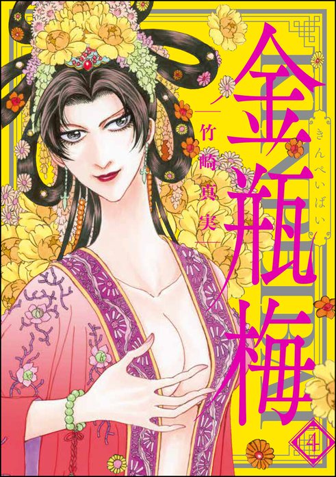 まんがグリム童話 金瓶梅｜竹崎真実｜LINE マンガ