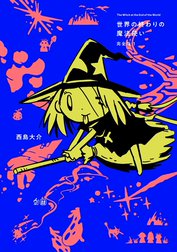 世界の終わりの魔法使い 完全版