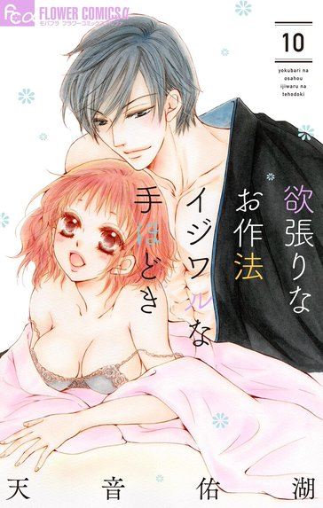 社長とあんあん 社長とあんあん～はじめての夜～｜佐々木柚奈｜LINE マンガ