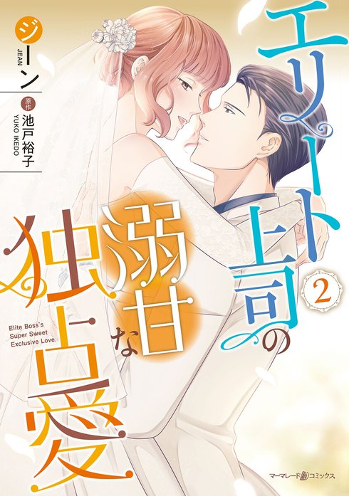 エリート上司の溺甘な独占愛