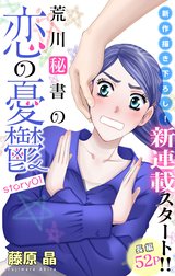 Love Silky　荒川秘書の恋の憂鬱