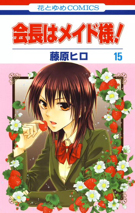 会長はメイド様！ 会長はメイド様！ （15）｜藤原ヒロ｜LINE マンガ