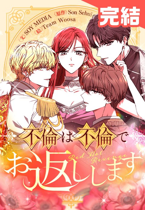 不倫は不倫でお返しします