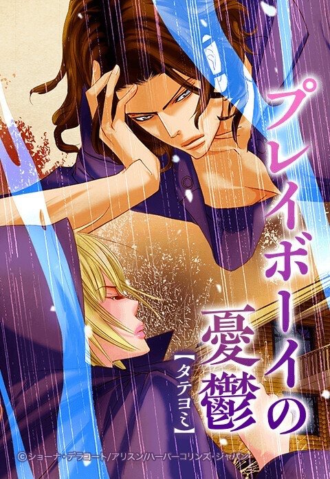 プレイボーイの憂鬱【タテヨミ】