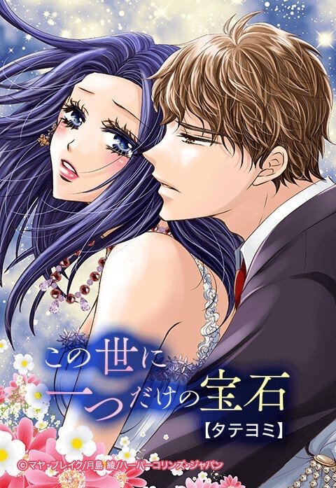この世に一つだけの宝石【タテヨミ】
