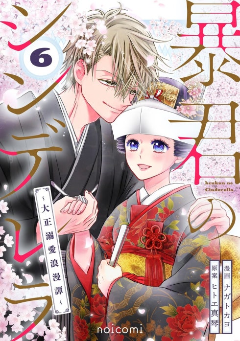 3話無料】noicomi暴君のシンデレラ～大正溺愛浪漫譚～｜無料マンガ