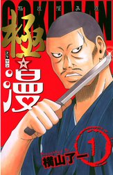 極☆漫（ゴクマン）