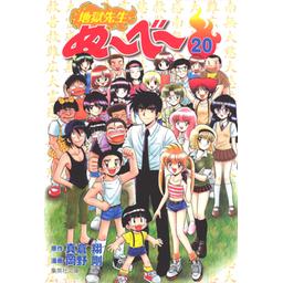 3話無料】地獄先生ぬ～べ～｜無料マンガ｜LINE マンガ