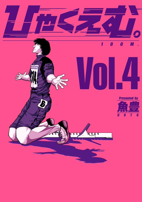 ひゃくえむ。 ひゃくえむ。 （5）｜魚豊｜LINE マンガ