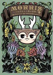 MORRIS ～つのがはえた猫の冒険～