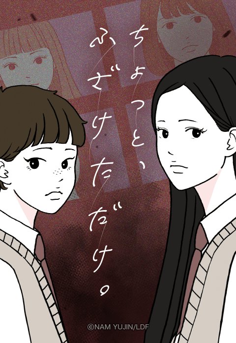 ちょっと、ふざけただけ。