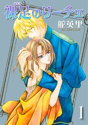 裸足のリーチェ