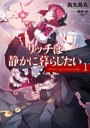 リッチは静かに暮らしたい