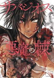 サバジオスの悪魔の棘