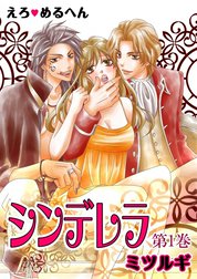 えろ◆めるへん シンデレラ