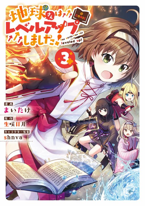 地球さんはレベルアップしました！@COMIC