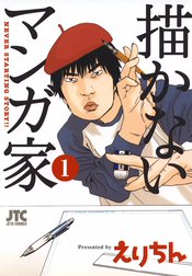 描かないマンガ家