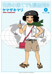 世界の果てでも漫画描き