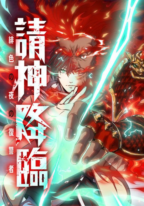 請神降臨～緋色の夜の復讐者【タテヨミ】